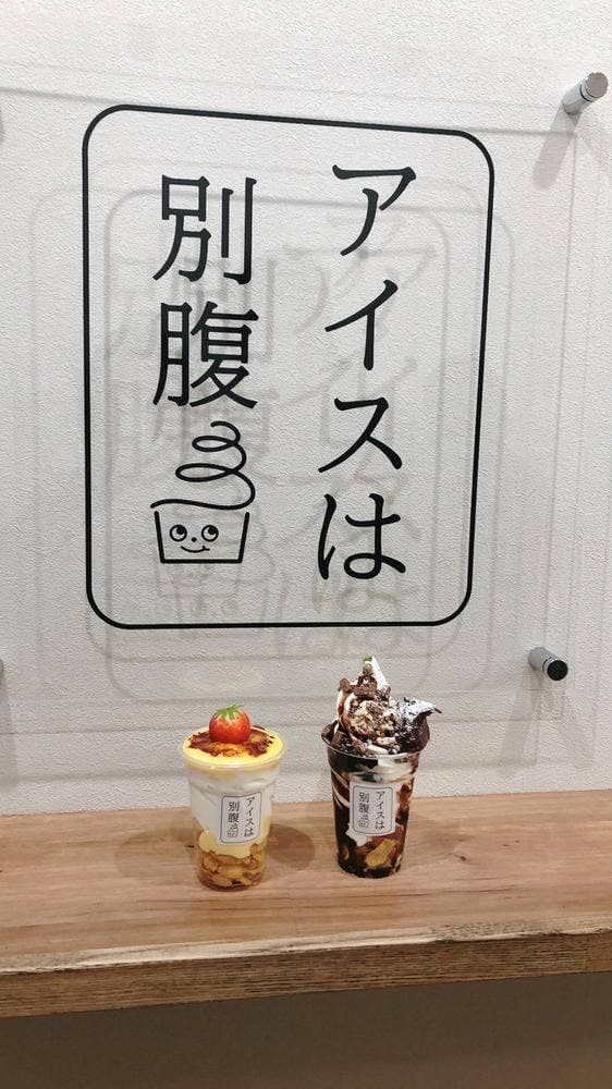 夜パフェ専門店 アイスは別腹 - サブ画像2