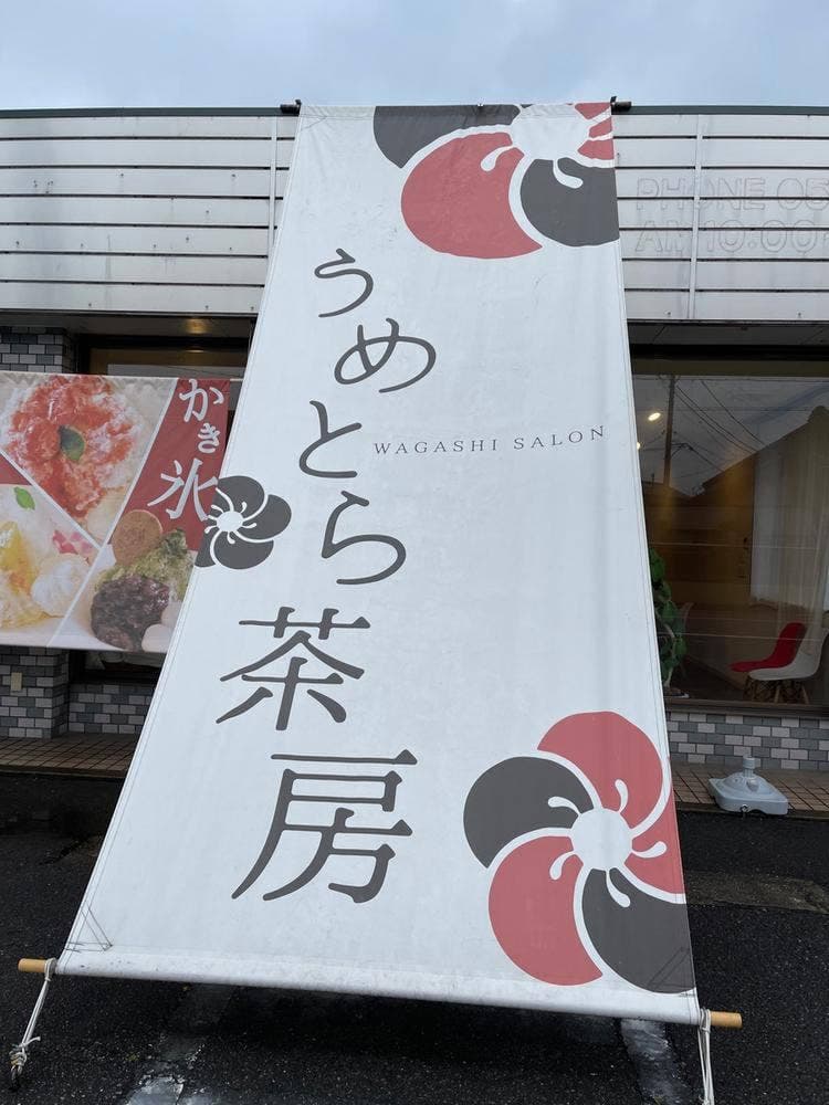 うめとら茶房