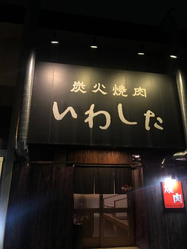 いわした - サブ画像1