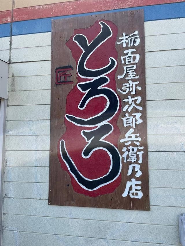 やじさん 里見店 - サブ画像2