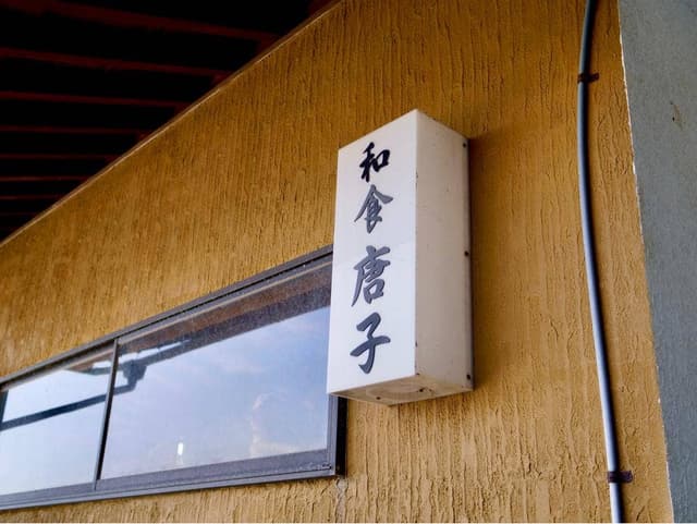 唐子食堂 - サブ画像2