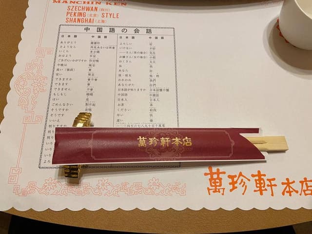 萬珍軒本店 - サブ画像2