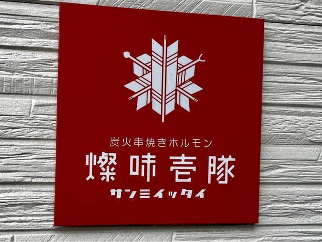 燦味壱隊 - サブ画像3