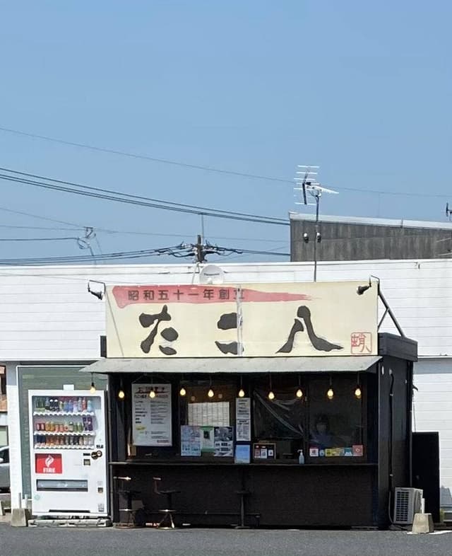 たこ八 - サブ画像2