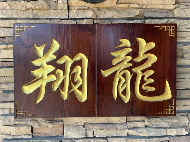 中華料理 翔龍 - サブ画像2