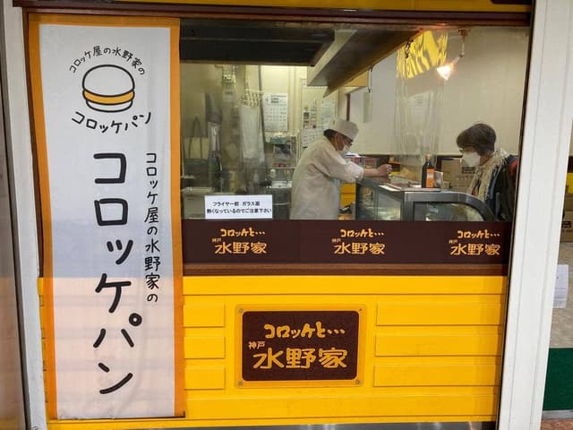 水野家 JR六甲道店 - サブ画像2