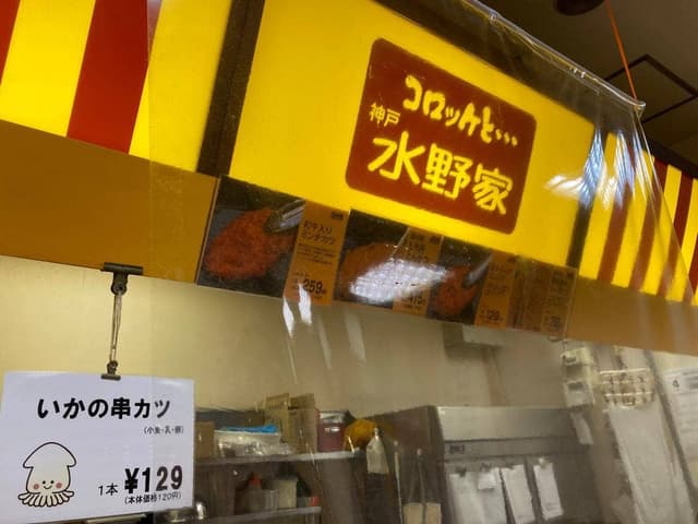 水野家 JR六甲道店 - サブ画像3