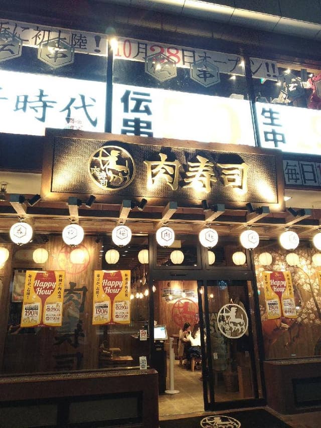 新横浜 肉寿司 - サブ画像2