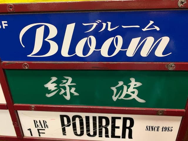 bar 緑波 - サブ画像2