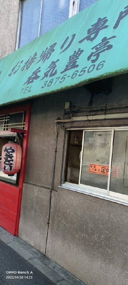 お持ち帰り専門 やきとり 呑気豊亭 - サブ画像1