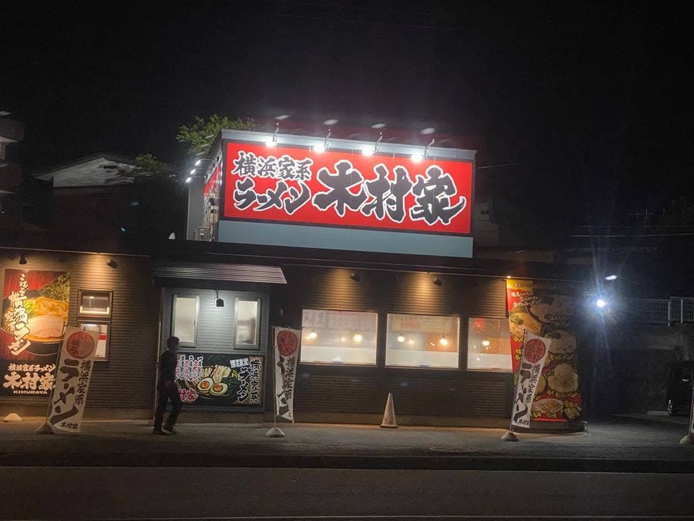 横浜家系ラーメン 木村家