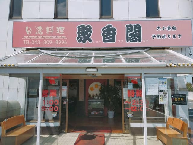 聚香閣 - サブ画像3