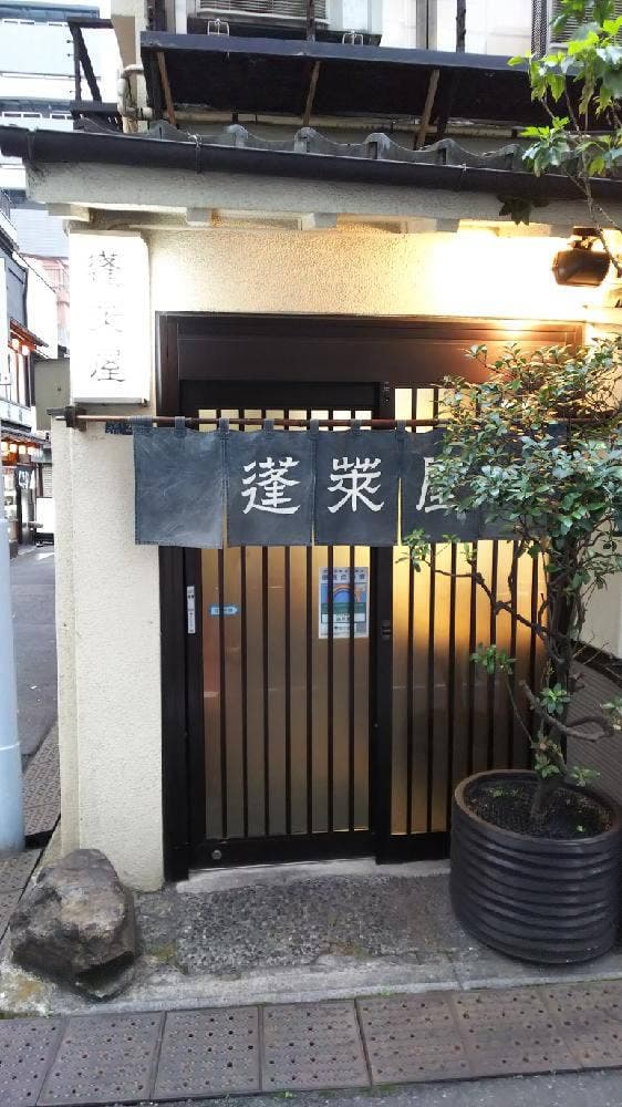 蓬萊屋 - サブ画像2