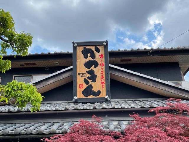 とんかつ、かつ金 - サブ画像3