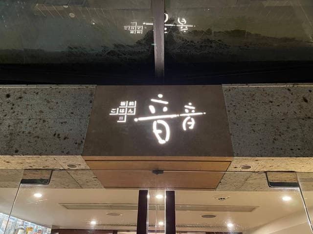 板前ごはん 音音 新宿センタービル店 - サブ画像3