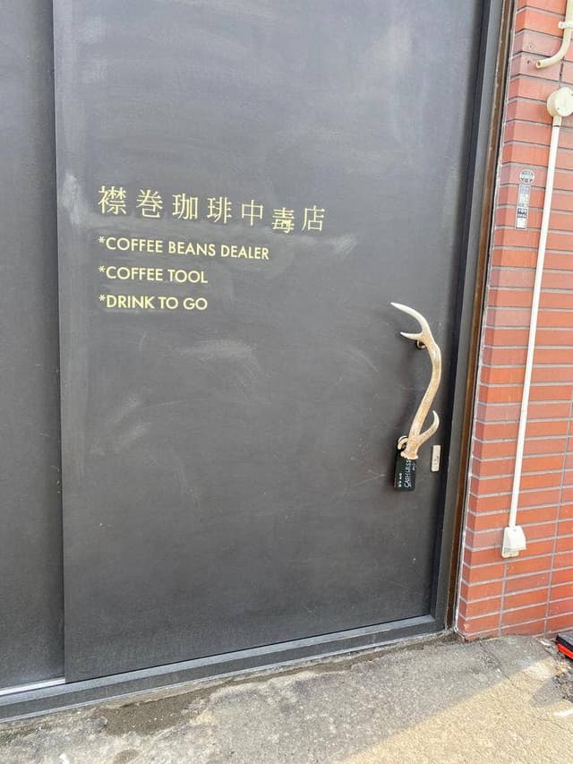 襟巻珈琲中毒店 - サブ画像1