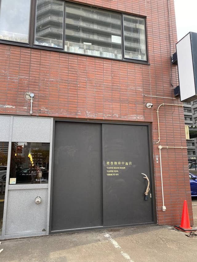 襟巻珈琲中毒店 - サブ画像2