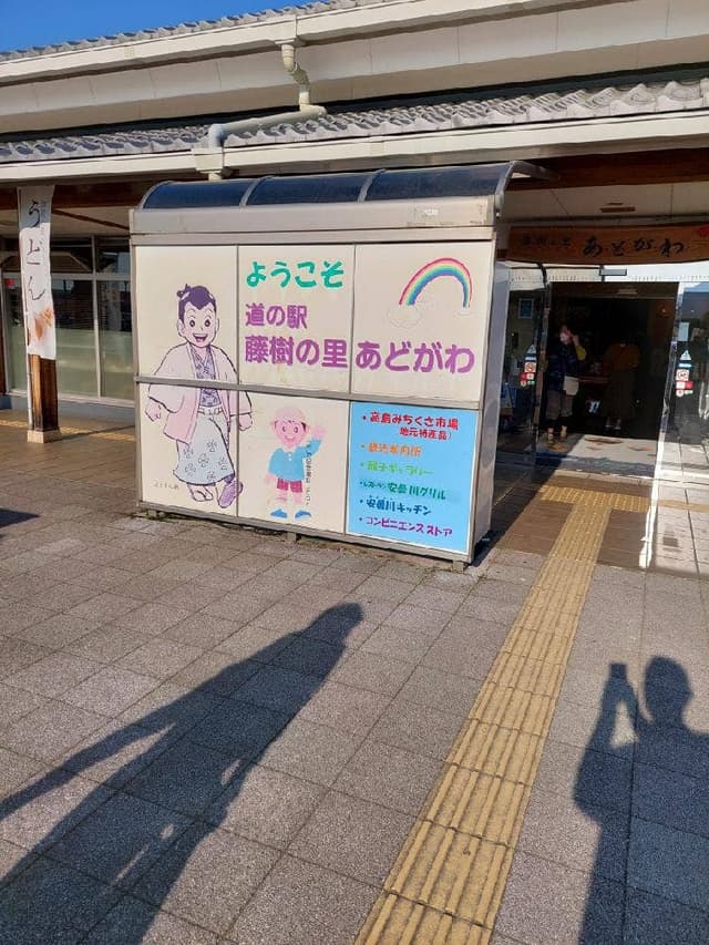 道の駅 藤樹の里あどがわ 売店 - サブ画像3