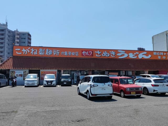 こがね製麺所 丸亀原田店 - サブ画像1