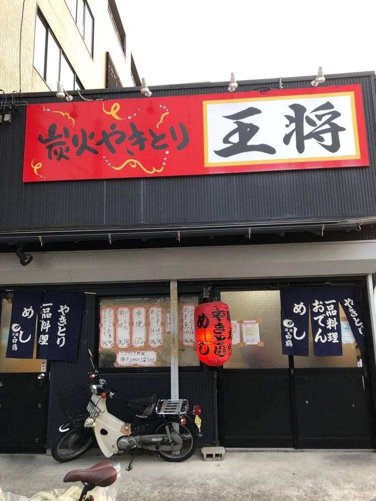 焼鳥の王将