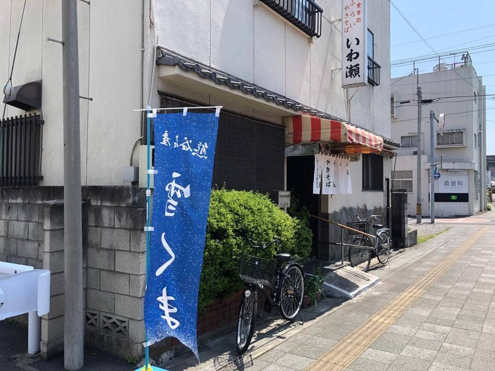 いわ瀬