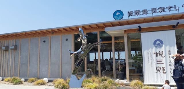 淡路島 回転すし 悦三郎 - サブ画像2