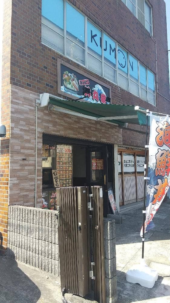 まいど! 丼丸家 茅ヶ崎店