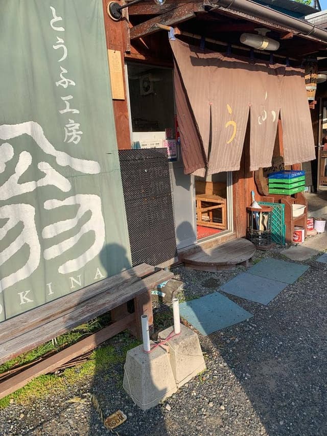 とうふ工房翁 - サブ画像1