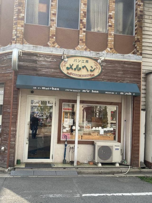 パン工房 メルヘン 大通店 - サブ画像2