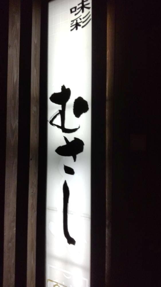 味彩むさし - サブ画像1