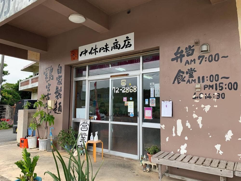 中休味商店