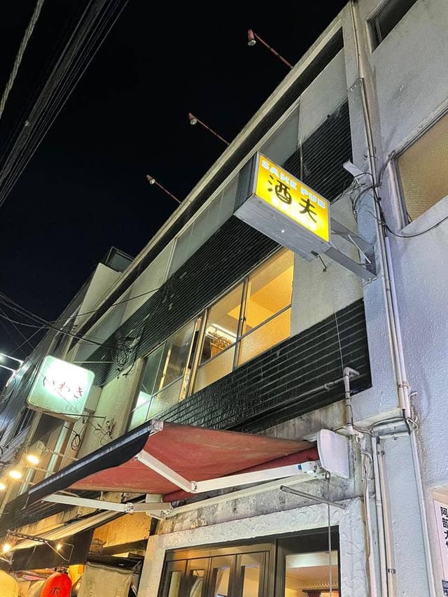 SAKE PUB 酒夫 - サブ画像2
