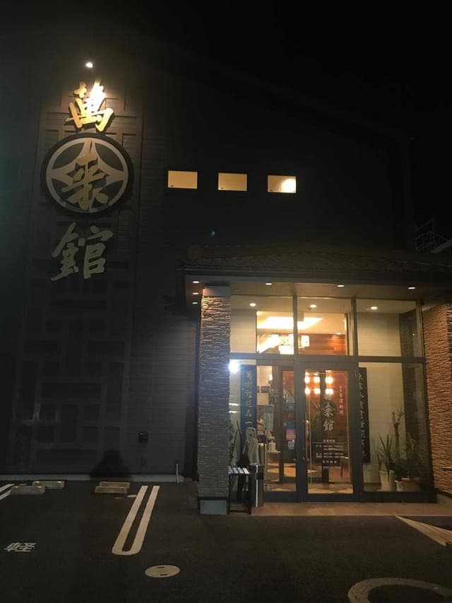 台湾料理 萬来館 晴丘店 - サブ画像2