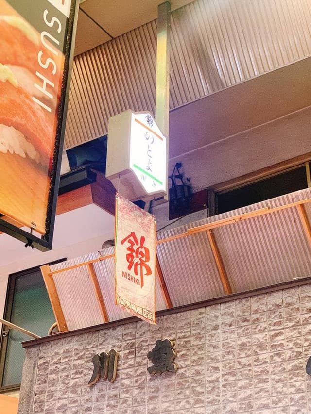 川魚 のと与 西店 - サブ画像1