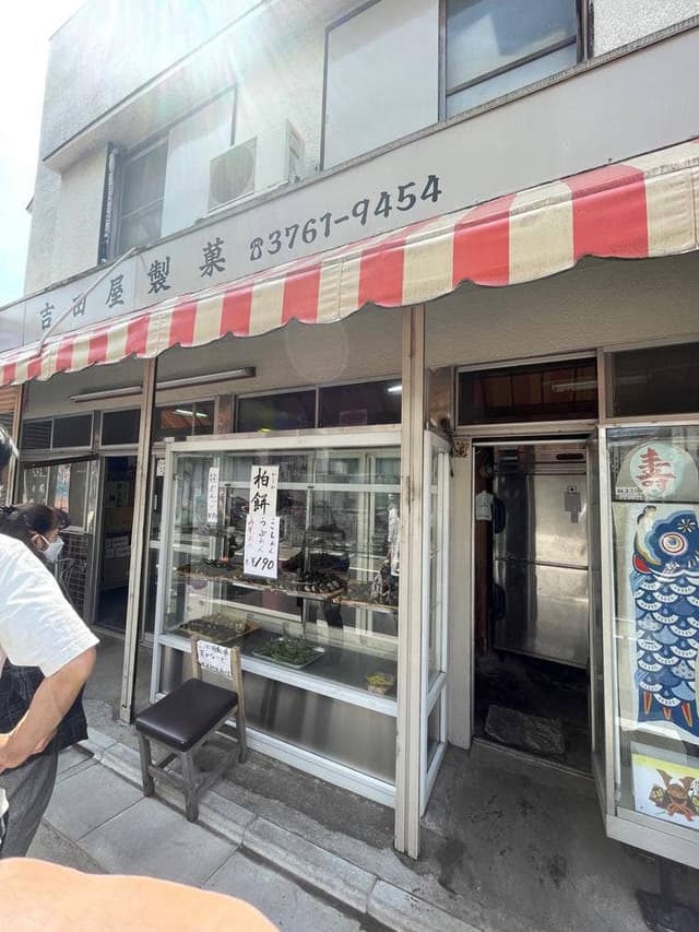 吉田屋製菓店 - サブ画像3