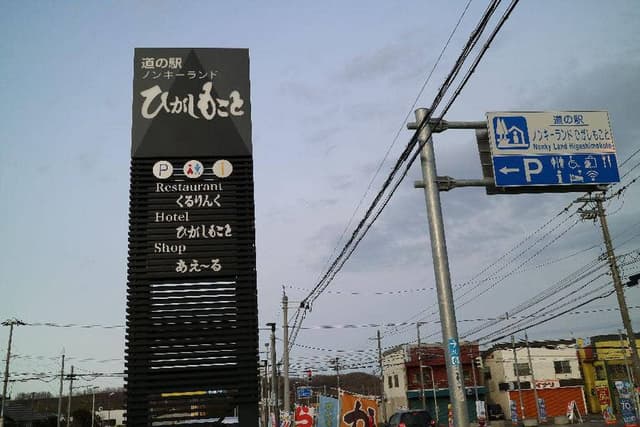 ショップあえーる 道の駅ノンキーランド ひがしもこと - サブ画像2