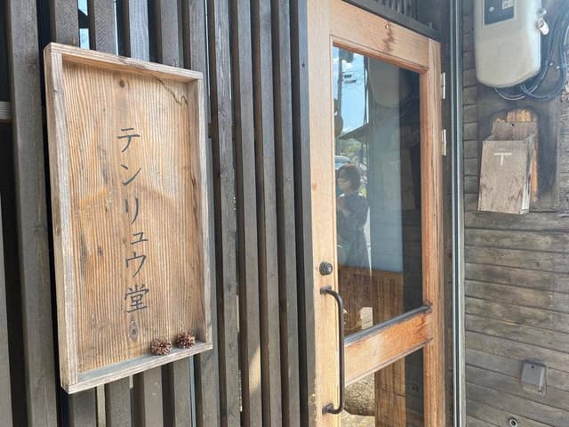 テンリュウ堂 - サブ画像3
