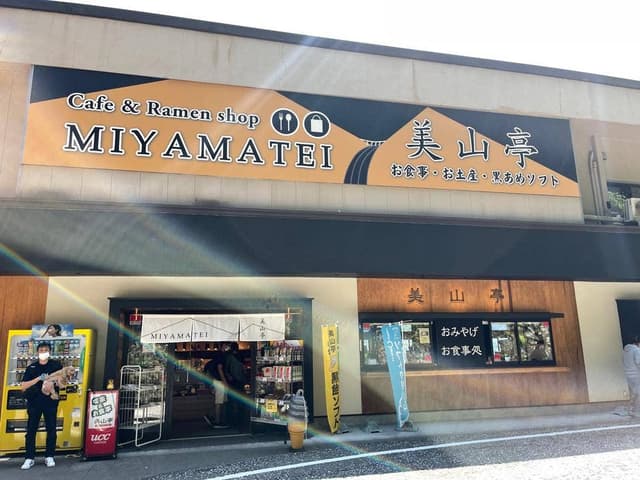 美山亭 - サブ画像3