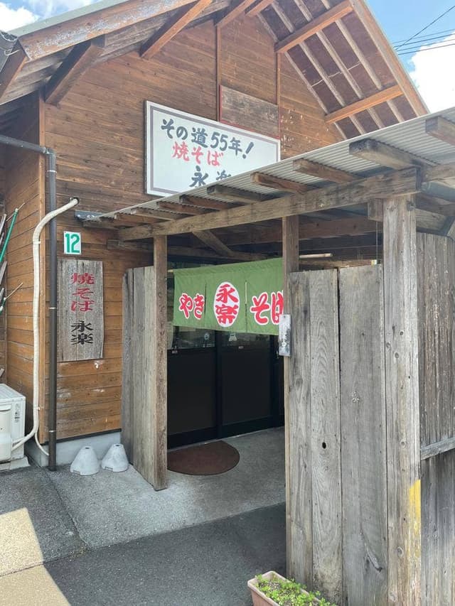 焼そば永楽 - サブ画像2