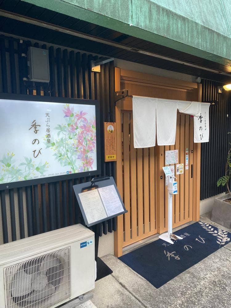 天ぷら居酒屋 季のび