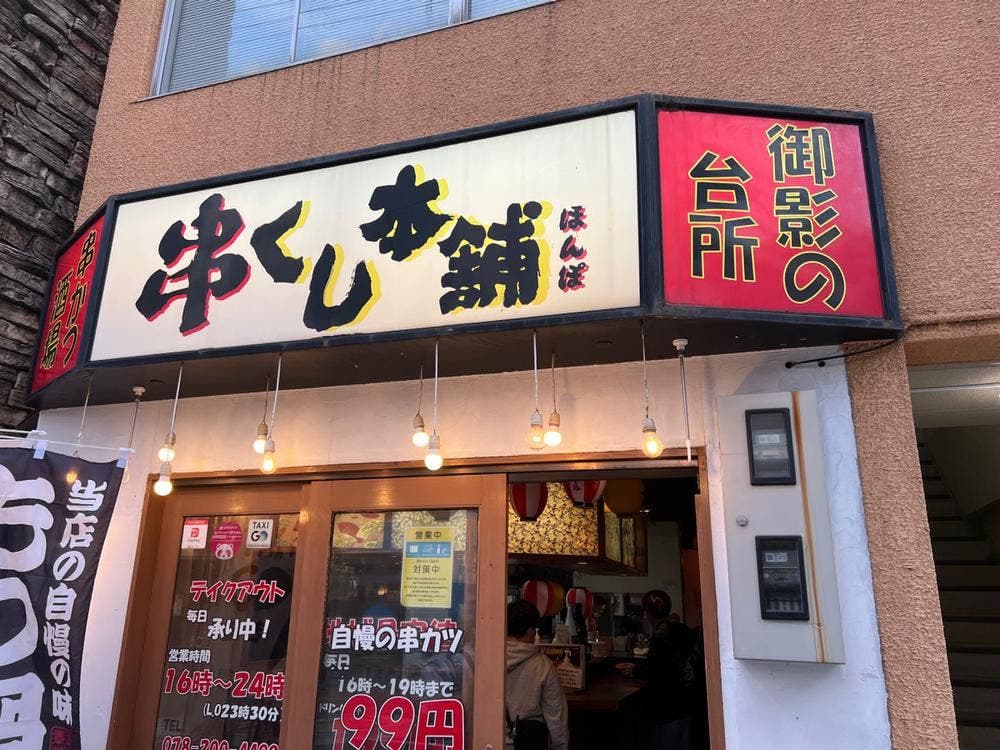 串くし本舗 御影店
