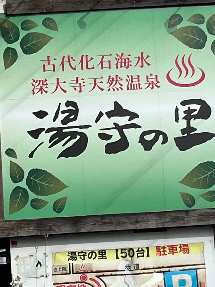 深大寺天然温泉 湯守の里