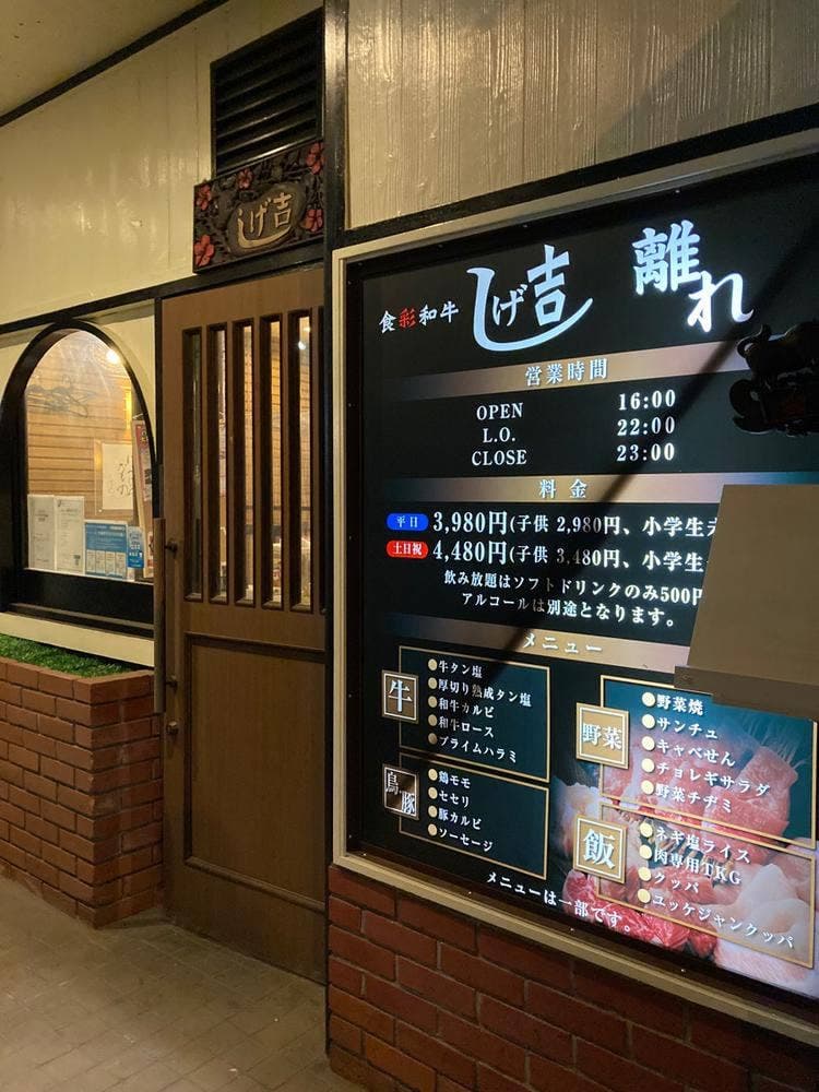 食彩和牛 しげ吉 離れ