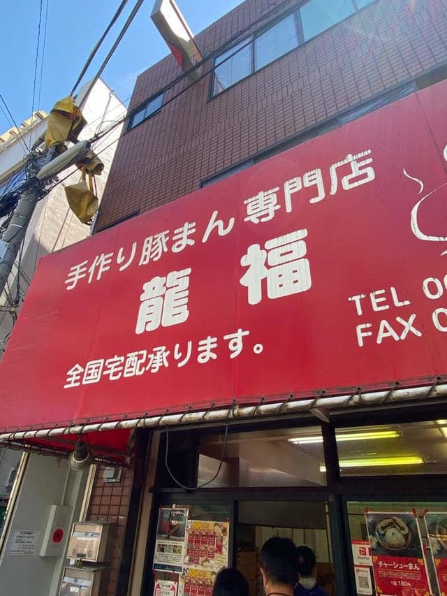 手作り豚まん専門店 龍福 - サブ画像2