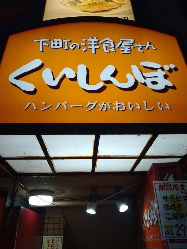 ステーキのくいしんぼ 阿佐ヶ谷南口店 - サブ画像1