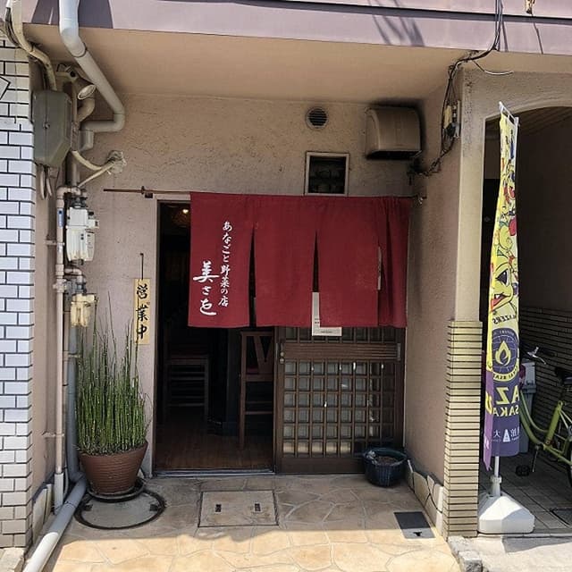 あなごと野菜の店 美さを - サブ画像2