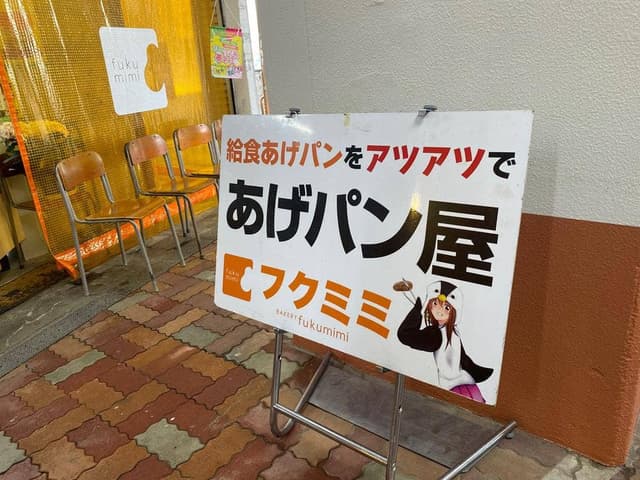 あげパン屋 フクミミ - サブ画像1