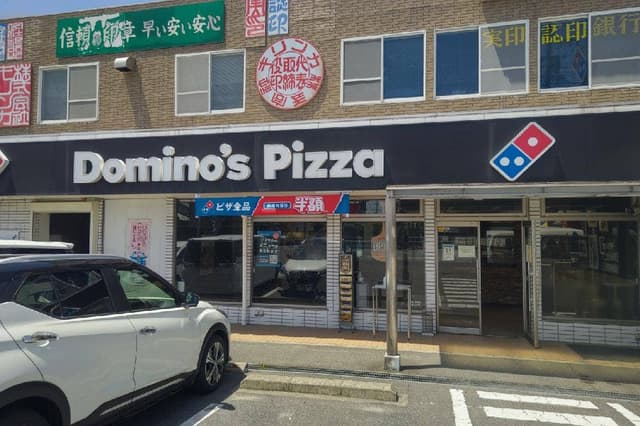 ドミノ・ピザ 知多つつじが丘店 - サブ画像1