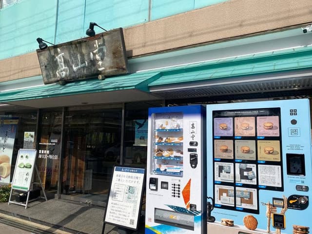 高山堂 西宮本店 - サブ画像3