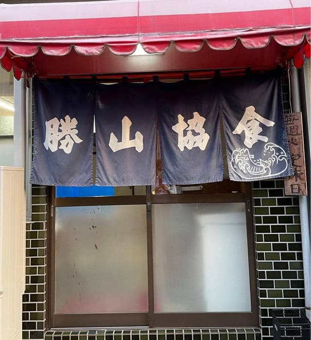 勝山協食 - サブ画像3